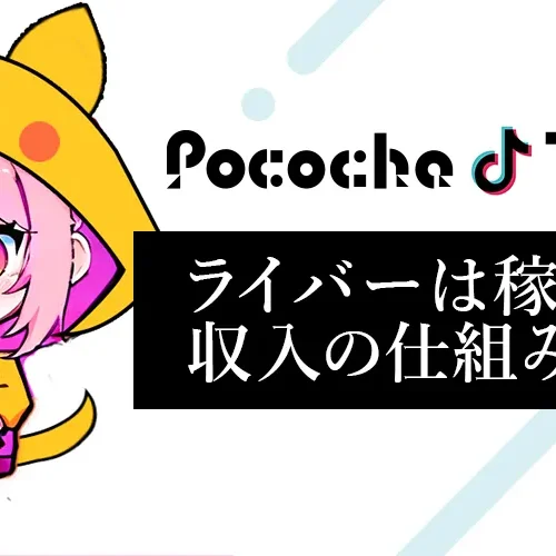 ライバーはどれくらい稼げる？収入の仕組みと成功の秘訣をわかりやすく解説