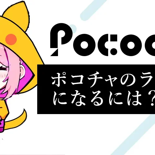 ポコチャのライバーになるには？始め方と報酬制度を初心者向けに徹底解説