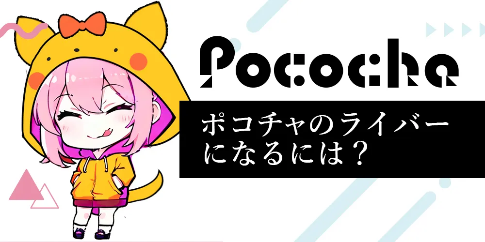 ポコチャのライバーになるには？始め方と報酬制度を初心者向けに徹底解説