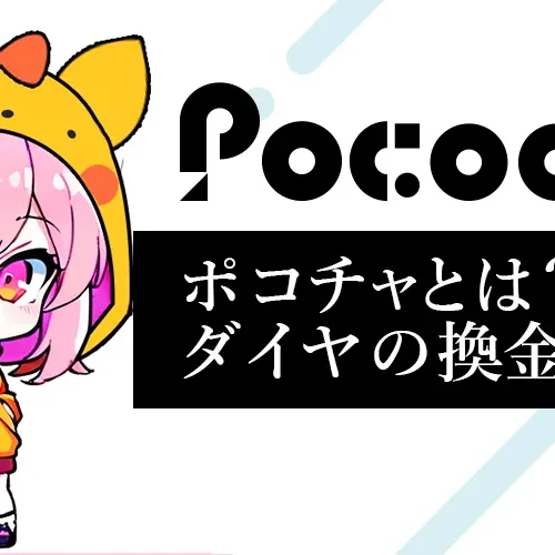 ポコチャとは？初心者向けに稼ぎ方・ダイヤの換金方法まで徹底解説！