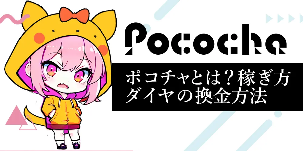 ポコチャとは？初心者向けに稼ぎ方・ダイヤの換金方法まで徹底解説！