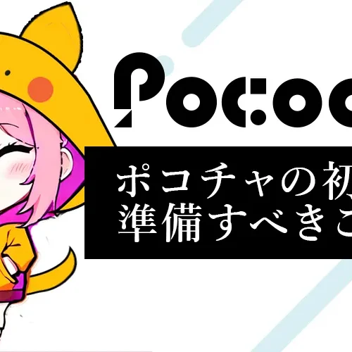 ポコチャの初配信で準備すべきこと｜Nマーク・ご新規・お忍び配信の仕組みも解説