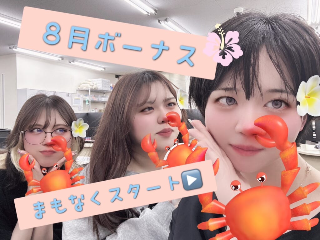8月月初もうすぐきます！お盆期間の夏季ボーナスあります！💰