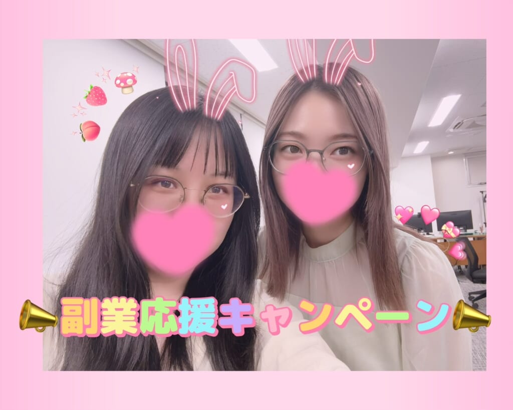 【通勤限定】副業応援キャンペーン【７月まで】