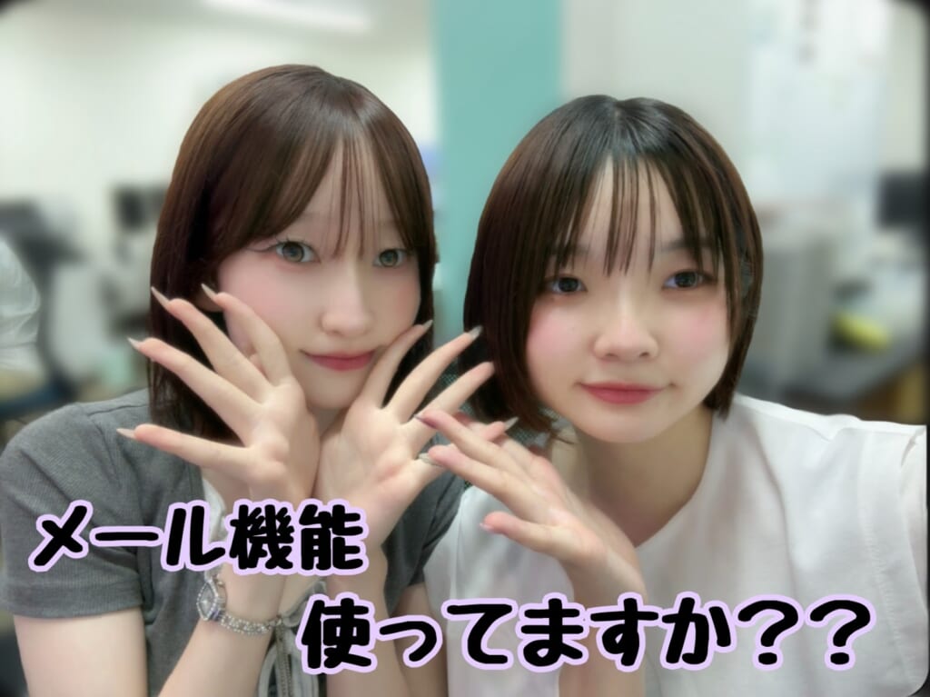 メール機能使ってますか？？