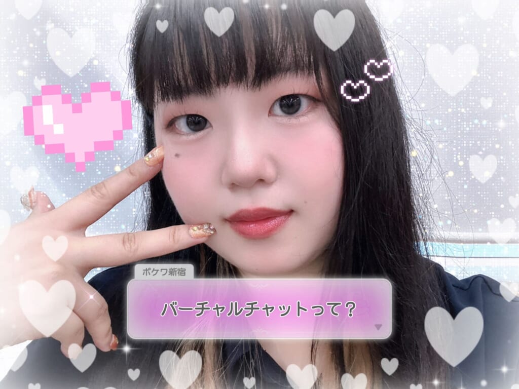 バーチャルチャットってどんな感じ？☆ポケットワーク新宿