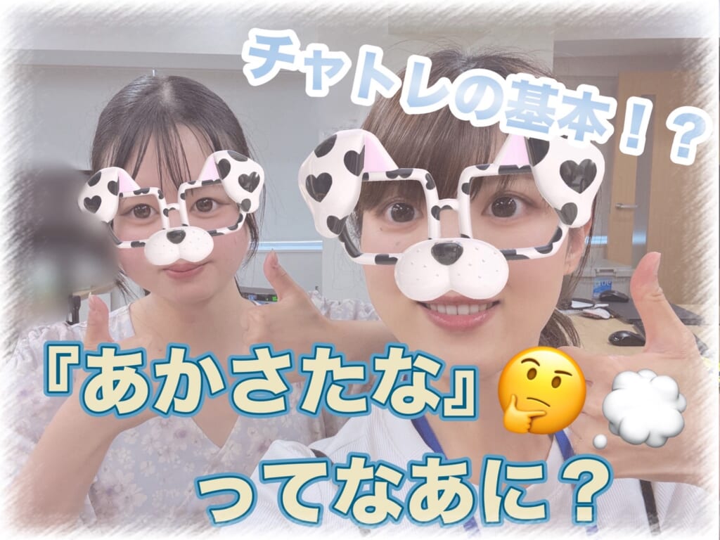チャトレで使える【あかさたな】ってなに？？