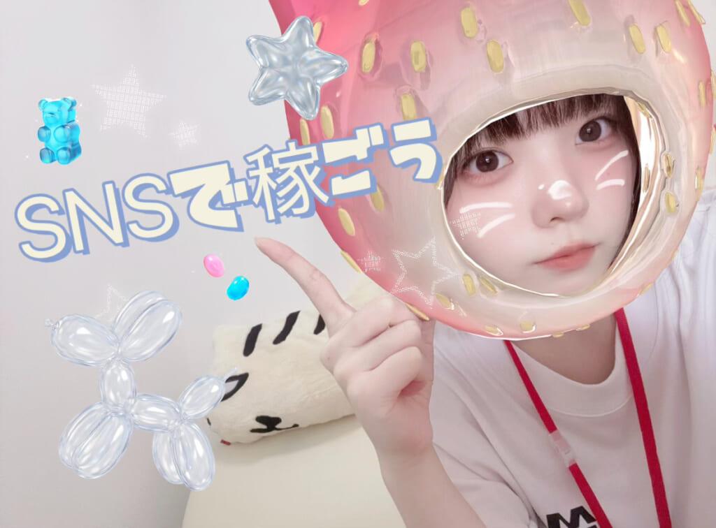 SNSで稼ごう✨✨