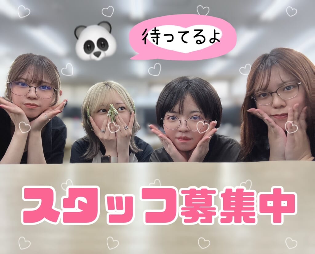 🐼スタッフ募集しています🐼