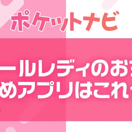 メールレディのおすすめアプリはこれ！人気のメルレサイトを徹底調査