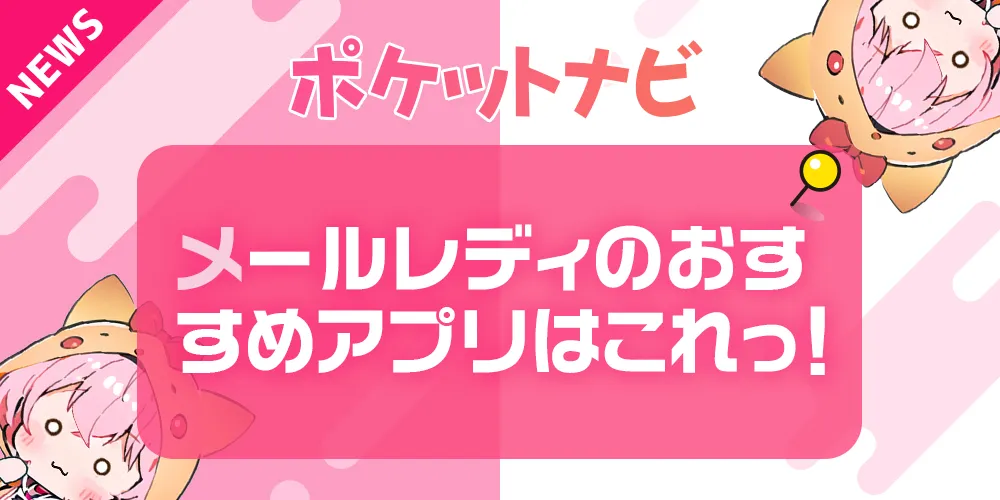 メールレディのおすすめアプリはこれ！人気のメルレサイトを徹底調査