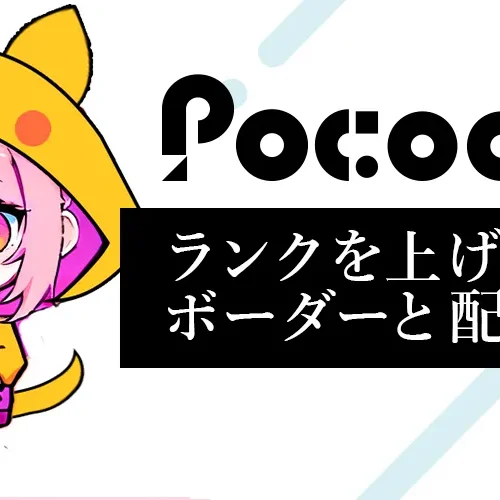 ポコチャでランクを上げる方法｜ボーダーと配信時間の目安を徹底解説
