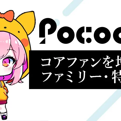 ポコチャでコアファンを増やす方法｜ファミリー・特典・定期コメントを活用しよう