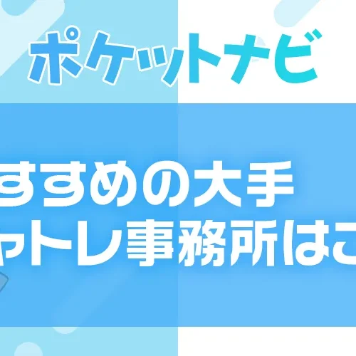 おすすめの大手チャットレディ事務所はここ！信用できる事務所の見分け方と選び方も解説