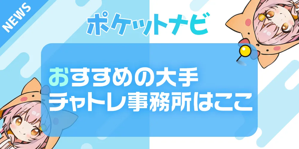 おすすめの大手チャットレディ事務所はここ！信用できる事務所の見分け方と選び方も解説