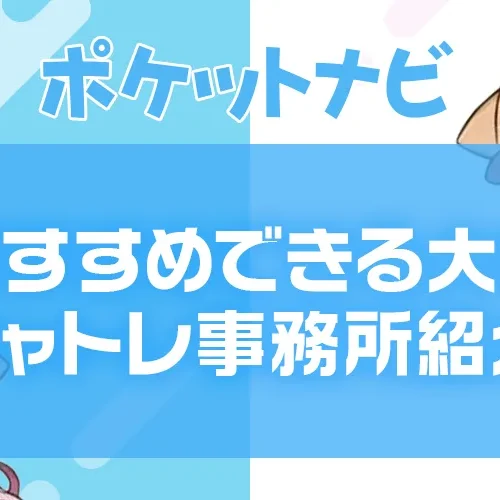 チャットレディ事務所の選び方｜安全な事務所の特徴とおすすめ比較