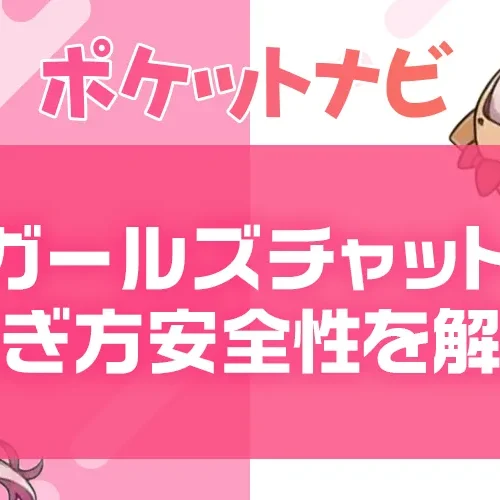 ガールズチャットとは?稼ぎ方・安全性・未経験でも始められる理由を徹底解説!