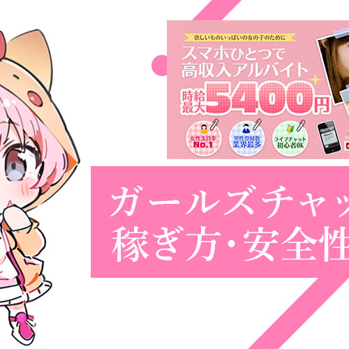 ガールズチャットとは？稼ぎ方・安全性・メルレでも始められる理由を徹底解説！