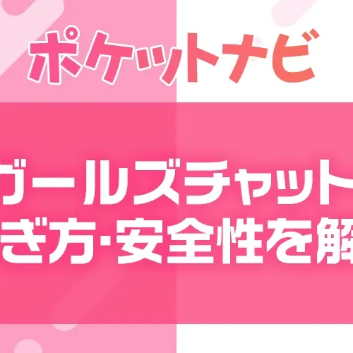 ガールズチャットとは？稼ぎ方・安全性・メルレでも始められる理由を徹底解説！