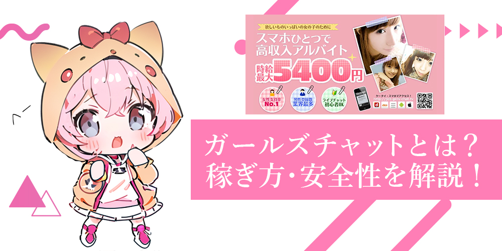 ガールズチャットとは？稼ぎ方・安全性・メルレでも始められる理由を徹底解説！