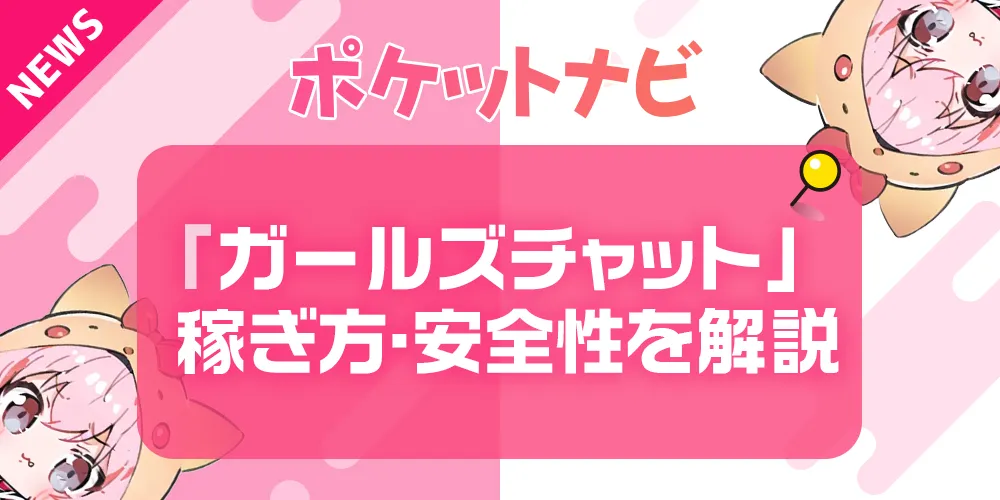 ガールズチャットとは？稼ぎ方・安全性・メルレでも始められる理由を徹底解説！