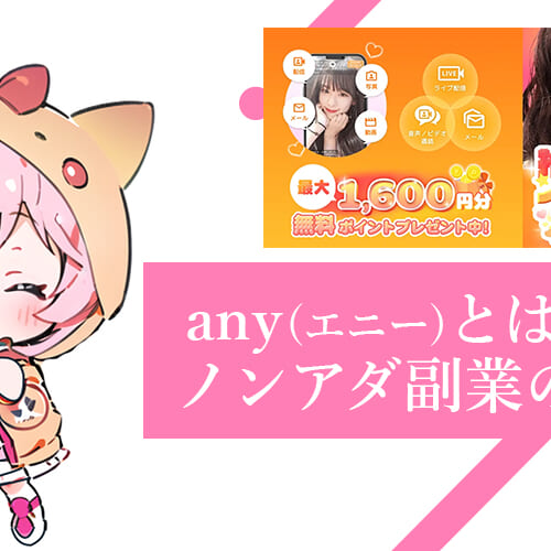 any（エニー）とは？メールレディ未経験でも始めやすいノンアダ副業の始め方を解説！