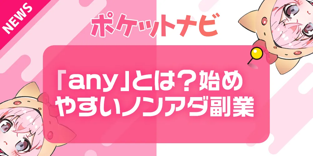 any（エニー）とは？メールレディ未経験でも始めやすいノンアダ副業の始め方を解説！