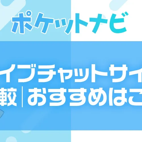 ライブチャットサイト比較｜安全に稼ぐ方法とおすすめサイト紹介
