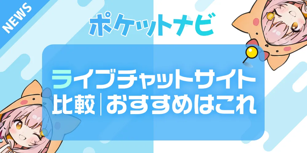 ライブチャットサイト比較｜安全に稼ぐ方法とおすすめサイト紹介