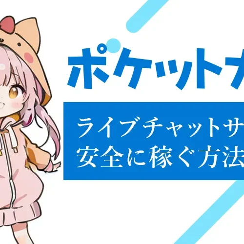 ライブチャットサイト比較｜安全に稼ぐ方法とおすすめサイト紹介