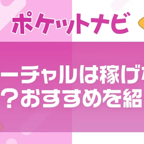バーチャルチャットは稼げない？スマホでできるおすすめアプリを紹介｜稼ぐための裏技も公開