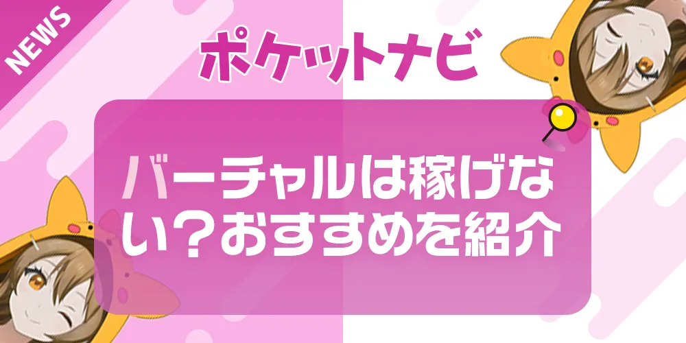 バーチャルチャットは稼げない？スマホでできるおすすめアプリを紹介｜稼ぐための裏技も公開