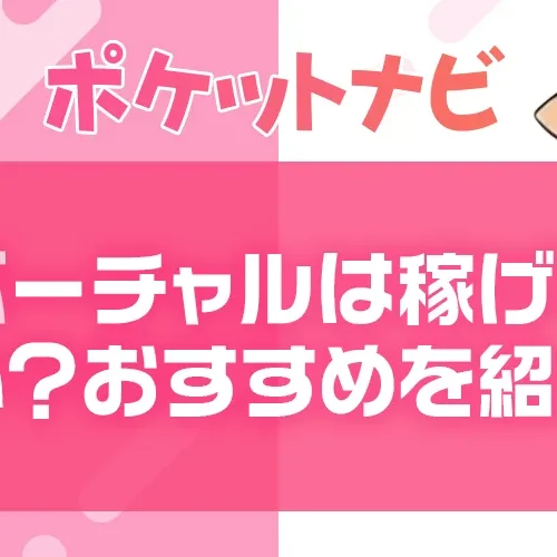 バーチャルチャットは稼げない?スマホでできるおすすめアプリを紹介|稼ぐための裏技も公開