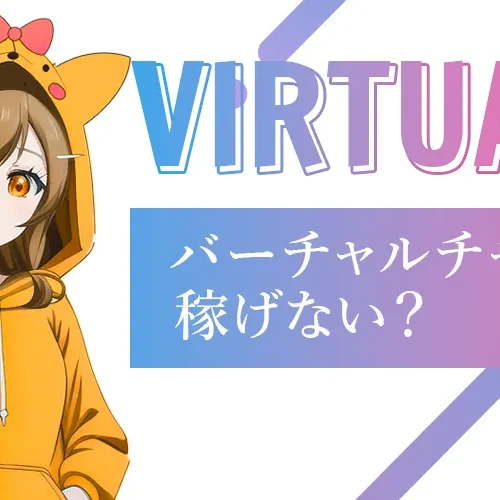 バーチャルチャットは稼げない？スマホでできるおすすめアプリを紹介｜稼ぐための裏技も公開
