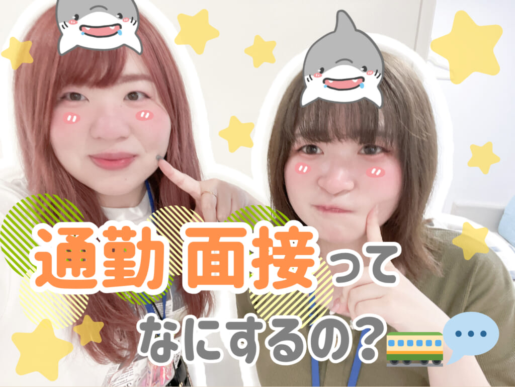 通勤面接ってなにするの？🚃