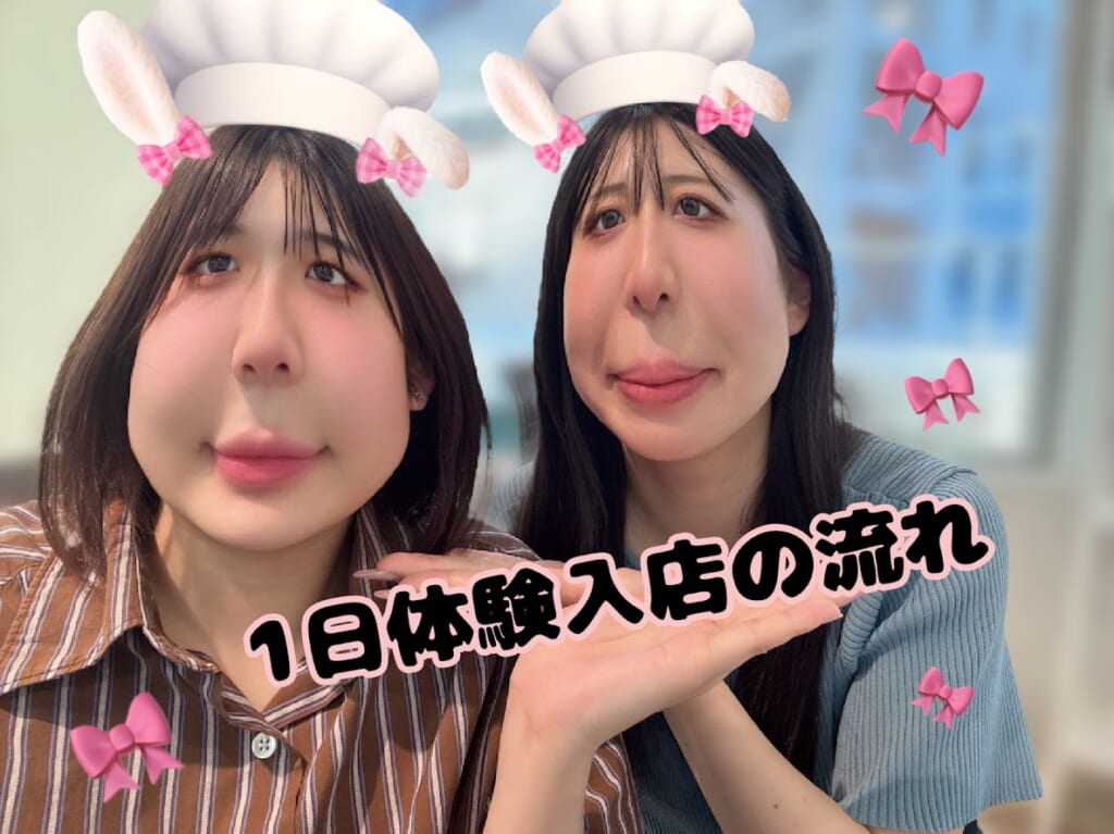 1日体験入店の流れ