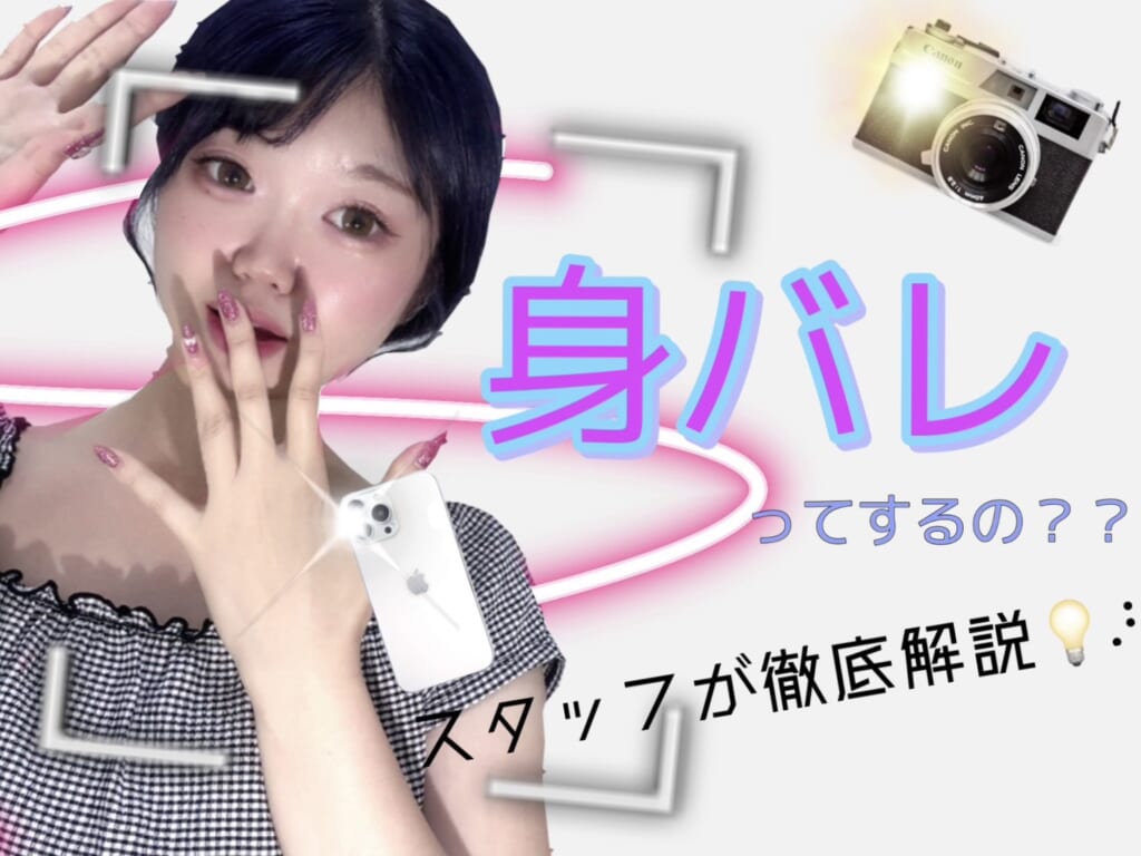 本当に身バレってしないの～？　ポケットワーク新宿