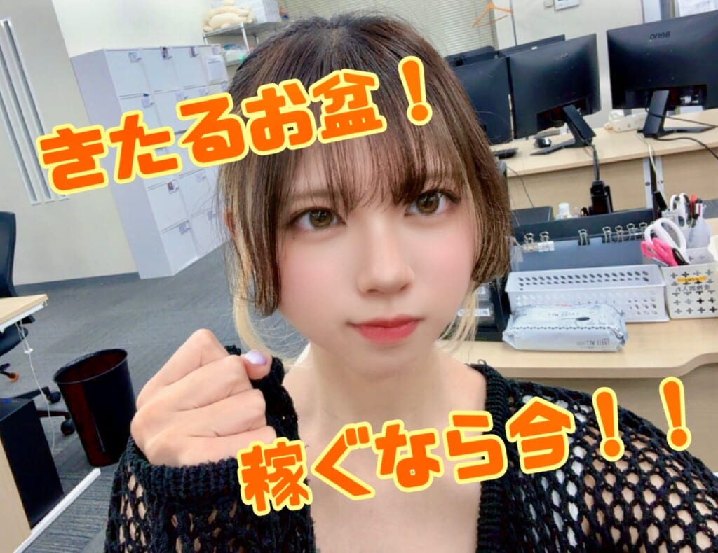 お盆期間が稼げるって知ってますか！？