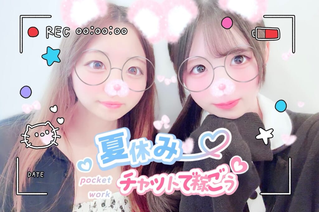 ✨🍉夏休みはチャットで稼ごう🍉✨
