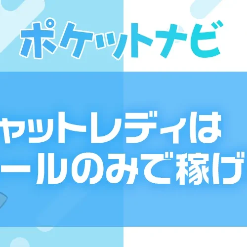 チャットレディはメールのみで稼げる？テキストのみで稼ぐ方法を解説