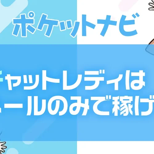 チャットレディはメールのみでも稼げる?文字だけで稼ぐ方法を徹底解説