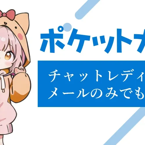 チャットレディはメールのみで稼げる？テキストのみで稼ぐ方法を解説