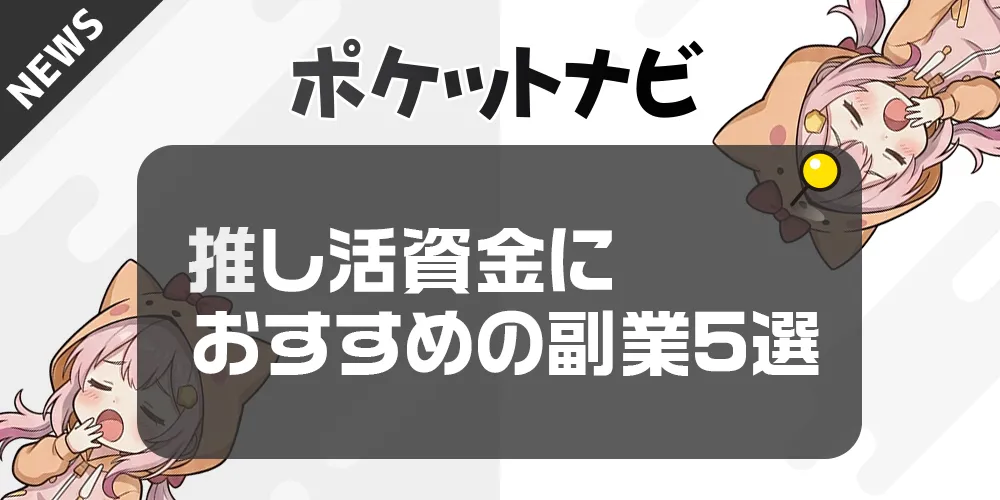 推し活資金におすすめの副業5選【学生・社会人OK】スマホでできる在宅ワーク