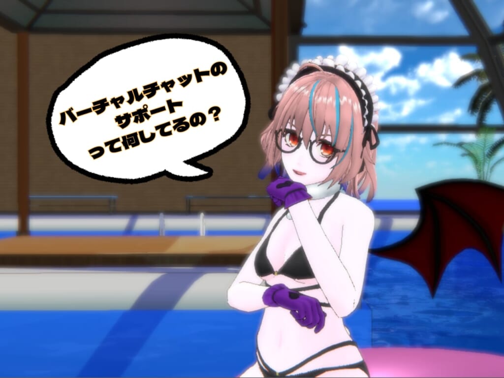 バーチャルライブチャットのスタッフができること！　