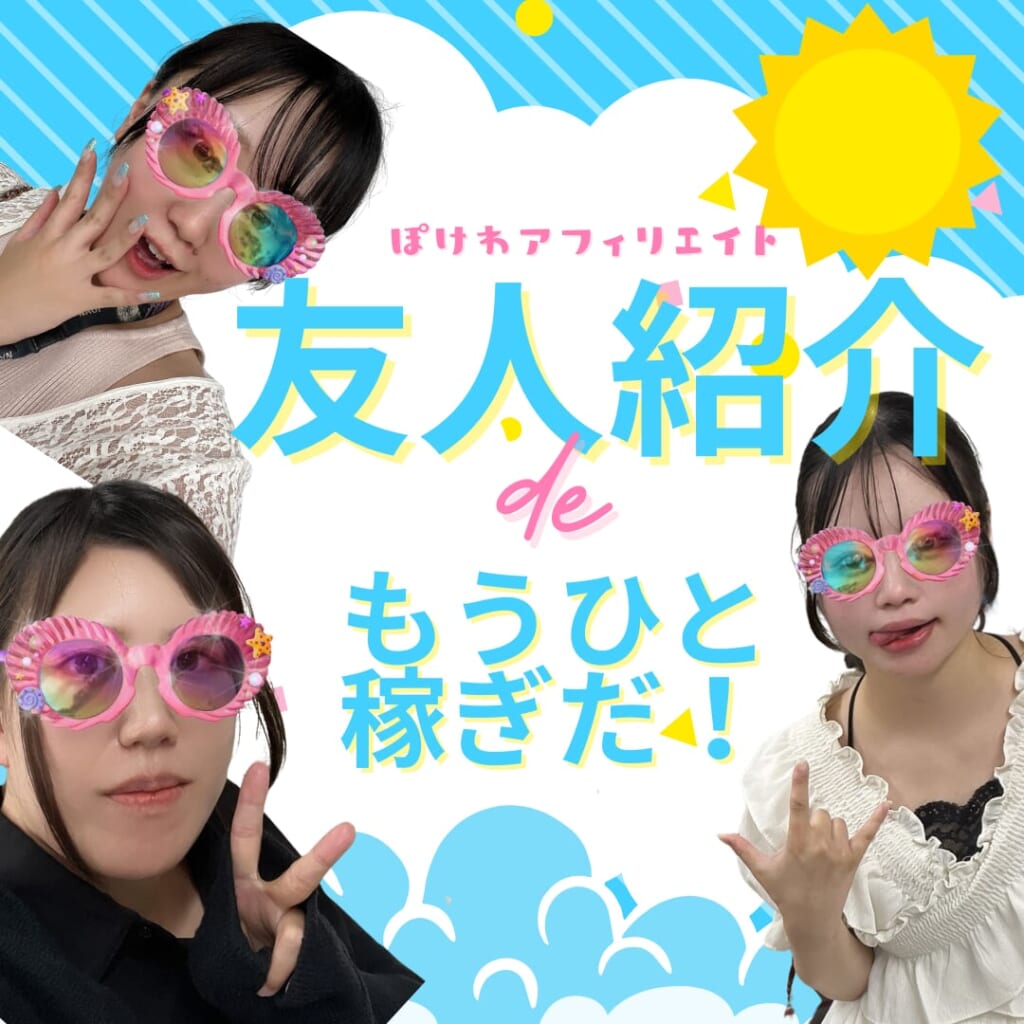 友人紹介deもうひと稼ぎだ！！！