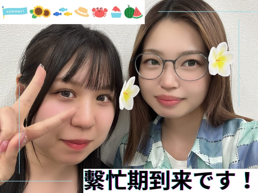 繁忙期到来！！🌞