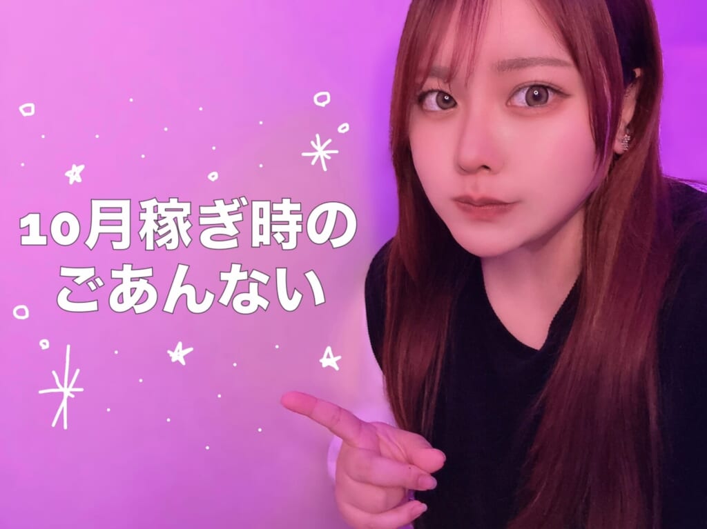 10月の稼ぎ時…狙いを定めて…！！🫵✨