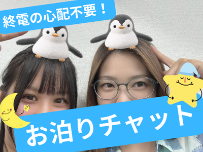 終電の心配なし！お泊りチャットできます💡