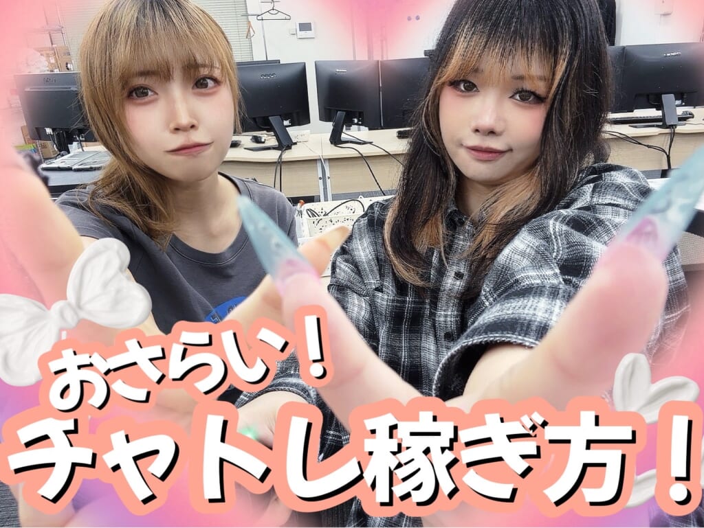 チャットレディの稼ぎ時　おさらい編📝🔥