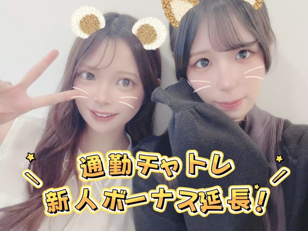 🚃通勤チャトレ新人ボーナス 大好評につき延長中！💰